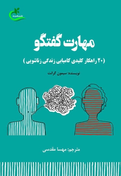 مهارت گفتگو